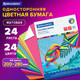 Миниатюра изображения товара Набор цветной бумаги Brauberg Офсетная / 113538 (24цв)