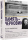 Миниатюра изображения товара Книга АСТ Память-черновик, твердая обложка (Ржевская Елена, Сумм Любовь)