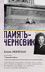 Миниатюра изображения товара Книга АСТ Память-черновик, твердая обложка (Ржевская Елена, Сумм Любовь)