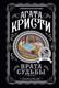 Миниатюра изображения товара Книга Эксмо Врата судьбы, мягкая обложка (Кристи Агата)