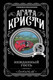 Миниатюра изображения товара Книга Эксмо Нежданный гость (Кристи Агата)
