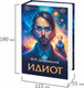 Миниатюра изображения товара Книга-сейф Brauberg Идиот / 291354