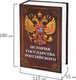 Миниатюра изображения товара Книга-сейф Brauberg История государства Российского / 291359
