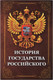 Миниатюра изображения товара Книга-сейф Brauberg История государства Российского / 291359