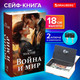 Миниатюра изображения товара Книга-сейф Brauberg Война и мир / 291357