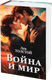 Миниатюра изображения товара Книга-сейф Brauberg Война и мир / 291357