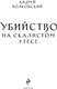 Миниатюра изображения товара Книга Эксмо Убийство на скалистом утесе, мягкая обложка (Волковский Андрей)