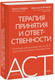 Миниатюра изображения товара Книга МИФ Терапия принятия и ответственности, твердая обложка (Гордон Тимоти, Борушок Джессика)