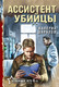 Художественная книга Эксмо Ассистент убийцы, мягкая обложка (Шарапов Валерий) — фото 5