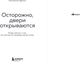 Миниатюра изображения товара Книга Бомбора Осторожно, двери открываются, мягкая обложка (Харский Константин)