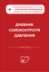 Миниатюра изображения товара Дневничок Эксмо Дневник самоконтроля давления
