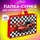 Миниатюра изображения товара Папка-портфель Юнландия Auto / 272150