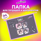 Миниатюра изображения товара Папка для тетрадей Юнландия Anime Dreamer / 273349