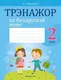 Миниатюра изображения товара Рабочая тетрадь Аверсэв Беларуская мова. 2 клас. Трэнажор 2025, мягкая обложка (Митрахович Анжела)