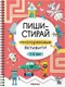 Миниатюра изображения товара Развивающая книга Мозаика-Синтез Пиши-стирай. Многоразовые активити, мягкая обложка / МС14338 (5-6 лет)