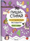 Миниатюра изображения товара Развивающая книга Мозаика-Синтез Пиши-стирай. Буквы и цифры, мягкая обложка / МС14339