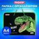 Миниатюра изображения товара Папка для труда Пифагор Dino Roar / 272230