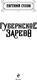 Миниатюра изображения товара Книга Эксмо Губернское зарево, твердая обложка (Сухов Евгений)