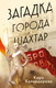 Миниатюра изображения товара Книга Эксмо Загадка города Шахтар (Календарова Кира)