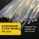 Миниатюра изображения товара Клеевые стержни Brauberg 671054 (58шт)