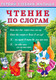 Миниатюра изображения товара Развивающая книга Фламинго Первый учебник малыша. Чтение по слогам, мягкая обложка (Гурина Ирина)