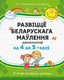 Миниатюра изображения товара Наглядное пособие Аверсэв Развіцце беларускага маўлення дашкольнікаў. 4-5 гадоў. 2019 (9789851941489)