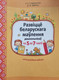 Миниатюра изображения товара Учебное пособие Аверсэв Развіцце беларускага маўлення дашкольнікаў. 5-7 гадоў. 2019 (Старжинская Наталья, Дубинина Дина)