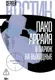 Художественная книга Альпина Пако Аррайя. В Париж на выходные, твердая обложка (Костин Сергей) — фото 2