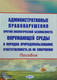Миниатюра изображения товара Книга Амалфея Административные правонарушения против экологич. безопасности