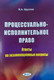 Миниатюра изображения товара Учебное пособие Амалфея Процессуально-исполнительное право. Ответы на экзамен. вопросы (Круглов Валерий)