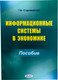 Миниатюра изображения товара Учебное пособие Тетралит Информационные системы в экономике. 2019 (Старовойтова Т.Ф. 9789857197576)