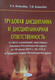 Миниатюра изображения товара Учебное пособие Амалфея Трудовая дисциплина и дисциплинарная ответственность. 2019 (Ковалева Елена, Ковалева Татьяна)