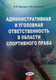 Миниатюра изображения товара Учебное пособие Амалфея Административная и уголовная ответст. в области спорт. права (Круглов Валерий, Климова Евгения)
