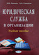 Миниатюра изображения товара Учебное пособие Амалфея Юридическая служба в организации. 2021 (Липень Лариса, Синьков Борис)