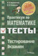 Миниатюра изображения товара Тесты Тетралит Практикум по математике. Подготовка к тестир. 3 изд. 2020 (Веременюк Валентин)