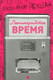 Миниатюра изображения товара Книга АМФОРА Ленинградское время, или Исчезающий город. 2015, твердая обложка (Рекшар Владимир)