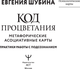 Миниатюра изображения товара Гадальные карты АСТ Код процветания / 9785171659493 (Шубина Евгения)