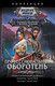Миниатюра изображения товара Книга АСТ Профессиональный оборотень, твердая обложка (Белянин Андрей, Черная Галина)