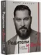 Миниатюра изображения товара Книга АСТ Родители и дети. ДНК любви, твердая обложка (Бартон Марк)