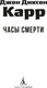 Миниатюра изображения товара Книга Азбука Часы смерти, мягкая обложка (Карр Джон Диксон)