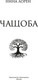Миниатюра изображения товара Книга Иностранка Чащоба, мягкая обложка (Лорен Нина)