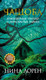 Миниатюра изображения товара Книга Иностранка Чащоба, мягкая обложка (Лорен Нина)