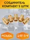 Миниатюра изображения товара Набор штуцеров пневматических Forsage F-MM06/04K (26096-5шт)