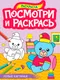 Миниатюра изображения товара Раскраска Проф-Пресс Посмотри и раскрась. Первые картинки, мягкая обложка
