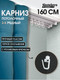 Миниатюра изображения товара Карниз для штор Sundays Home 3-рядный (1.6м)