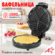 Миниатюра изображения товара Вафельница Atlanta ATH-1074 (черный)
