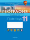 Миниатюра изображения товара Рабочая тетрадь Аверсэв География. 11 класс. Практикум 2025, мягкая обложка (Кольмакова Елена)
