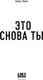 Миниатюра изображения товара Книга Like Book Это снова ты, твердая обложка (Хилл Алекс)