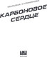 Миниатюра изображения товара Книга Like Book Карбоновое сердце, твердая обложка (Куприянова Марьяна)