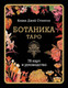Миниатюра изображения товара Гадальные карты Бомбора Таро Ботаника / 9785042038839 (Стентон Кевин)